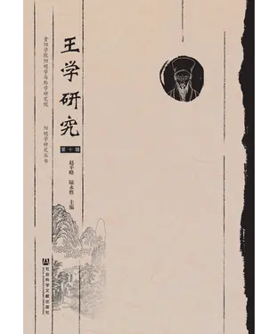 書封 王学研究（第十辑）