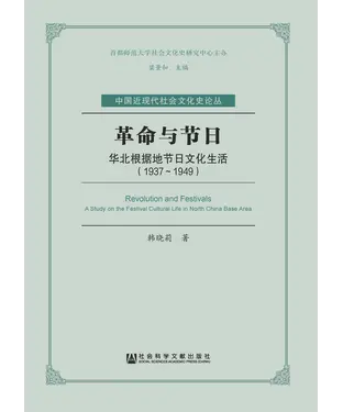書封 革命与节日：华北根据地节日文化生活（1937－1949）