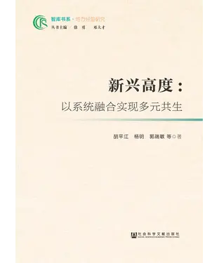 書封 新兴高度：以系统融合实现多元共生