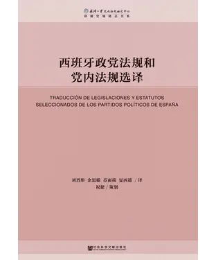 書封 西班牙政党法规和党内法规选译