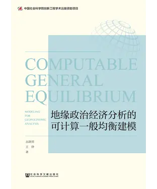 書封 地缘政治经济分析的可计算一般均衡建模