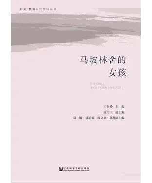 書封 马坡林舍的女孩