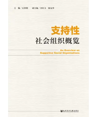 書封 支持性社会组织概览