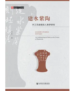 書封 建水紫陶：手工艺进程的人类学研究