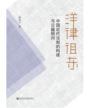 書封 洋律徂东：中国近代法制的构建与日籍顾问
