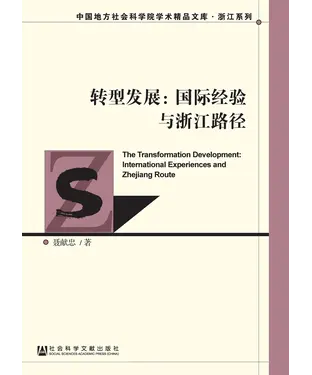 書封 转型发展：国际经验与浙江路径
