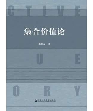 書封 集合价值论