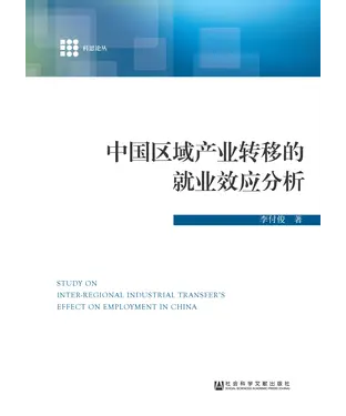 書封 中国区域产业转移的就业效应分析