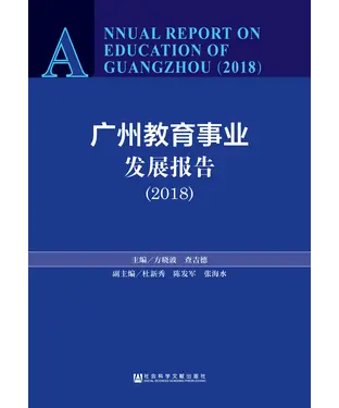書封 广州教育事业发展报告（2018）