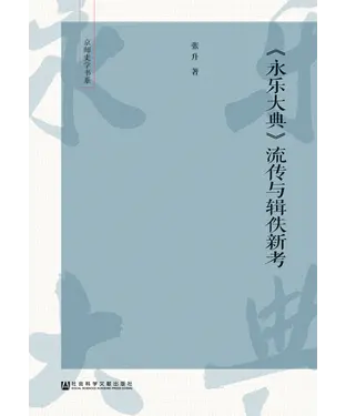 書封 〈永乐大典〉流传与辑佚新考