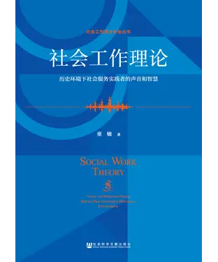 書封 社会工作理论：历史环境下社会服务实践者的声音和智慧