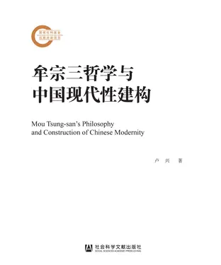 書封 牟宗三哲学与中国现代性建构