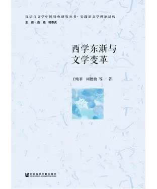 書封 西学东渐与文学变革