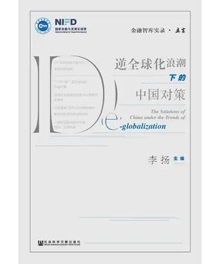 書封 逆全球化浪潮下的中国对策