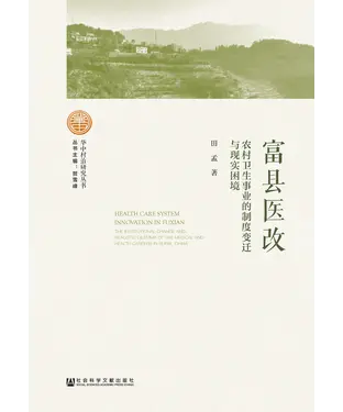 書封 富县医改：农村卫生事业的制度变迁与现实困境