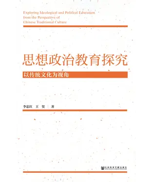 書封 思想政治教育探究：以传统文化为视角