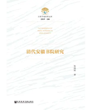 書封 清代安徽书院研究