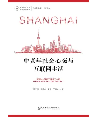 書封 中老年社会心态与互联网生活