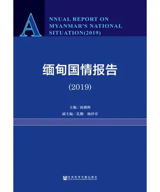 書封 缅甸国情报告（2019）