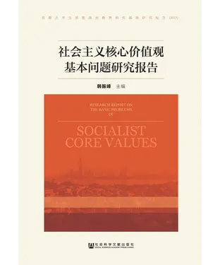 書封 社会主义核心价值观基本问题研究报告