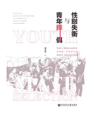 書封 性别失衡与青年择偶