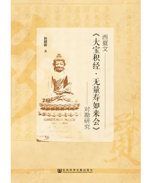 書封 西夏文《大宝积经．无量寿如来会》对勘研究