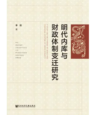書封 明代内库与财政体制变迁研究