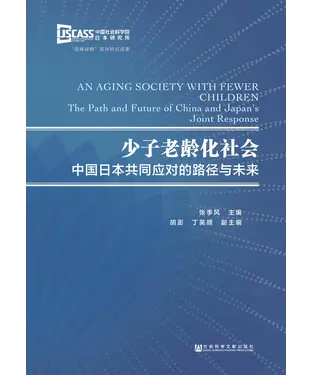 書封 少子老龄化社会：中国日本共同应对的路径与未来