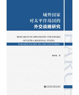 書封 域外国家对太平洋岛国的外交战略研究