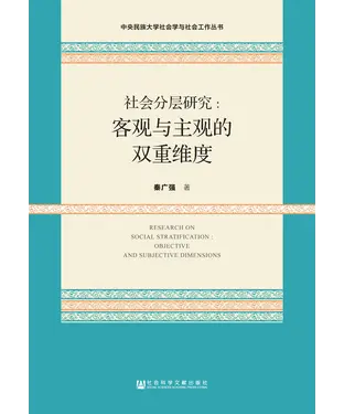 書封 社会分层研究：客观与主观的双重维度