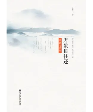 書封 万象自往还：苏诗与苏学
