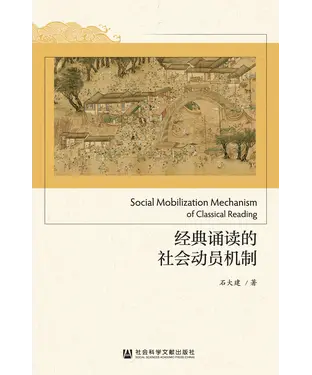 書封 经典诵读的社会动员机制