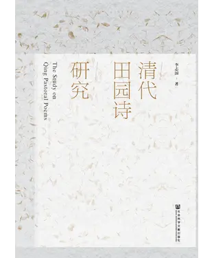 書封 清代田园诗研究