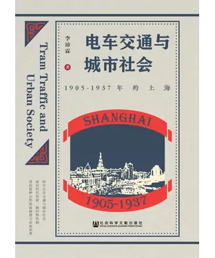 書封 电车交通与城市社会：1905－1937年的上海