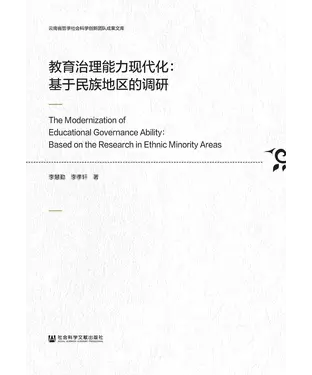 書封 教育治理能力现代化：基于民族地区的调研