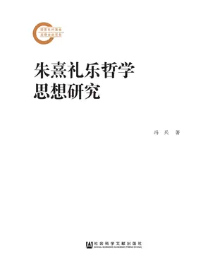 書封 朱熹礼乐哲学思想研究