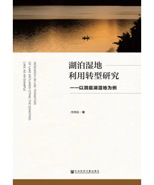 書封 湖泊湿地利用转型研究：以洞庭湖湿地为例
