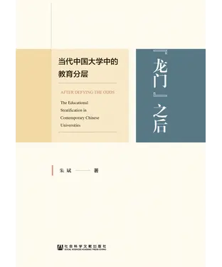 書封 “龙门”之后：当代中国大学中的教育分层