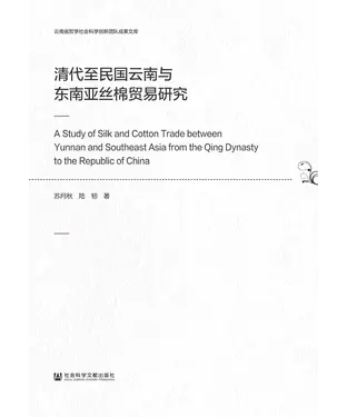 書封 清代至民国云南与东南亚丝棉贸易研究