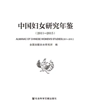 書封 中国妇女研究年鉴（2011～2015）