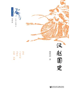 書封 汉赵国史