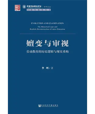 書封 嬗变与审视：劳动教育的历史逻辑与现实重构