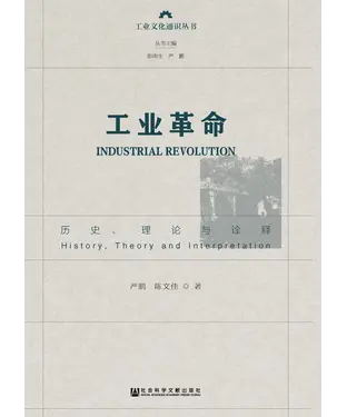書封 工业革命：历史、理论与诠释