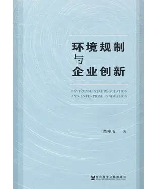 書封 环境规制与企业创新