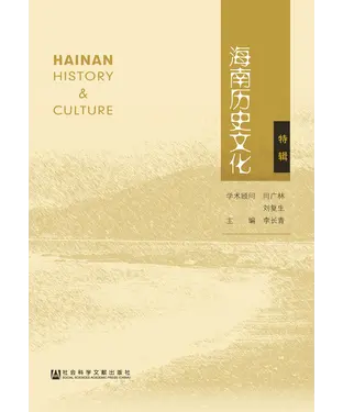 書封 海南历史文化（特辑）