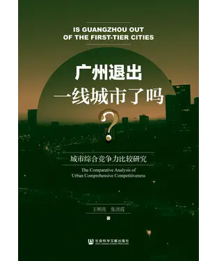 書封 广州退出一线城市了吗？：城市综合竞争力比较研究