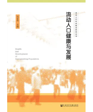 書封 流动人口健康与发展