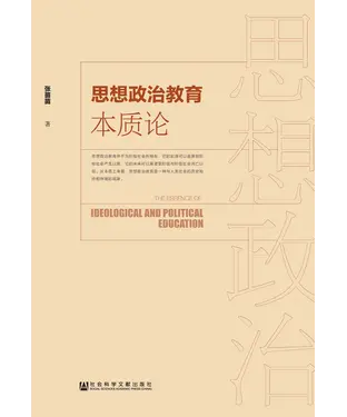 書封 思想政治教育本质论