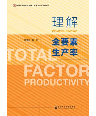 書封 理解全要素生产率