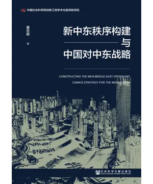 書封 新中东秩序构建与中国对中东战略